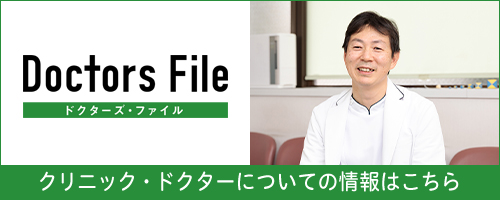 後藤院長がドクターズ・ファイルに掲載されています