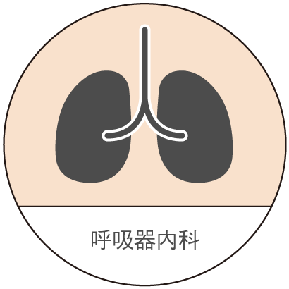 診療のご案内 呼吸器内科 後藤内科医院 藤沢市の内科 呼吸器内科